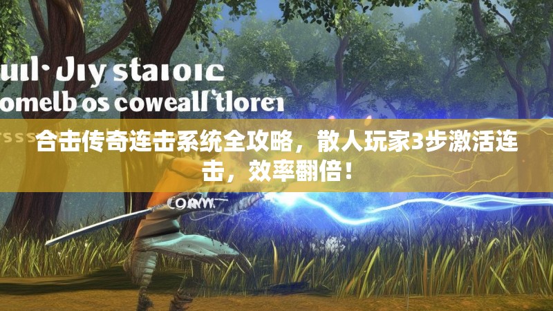 合击传奇连击系统全攻略,散人玩家3步激活连击,效率翻倍! 合击传奇连击系统全攻略,散人玩家3步激活连击,效率翻倍!