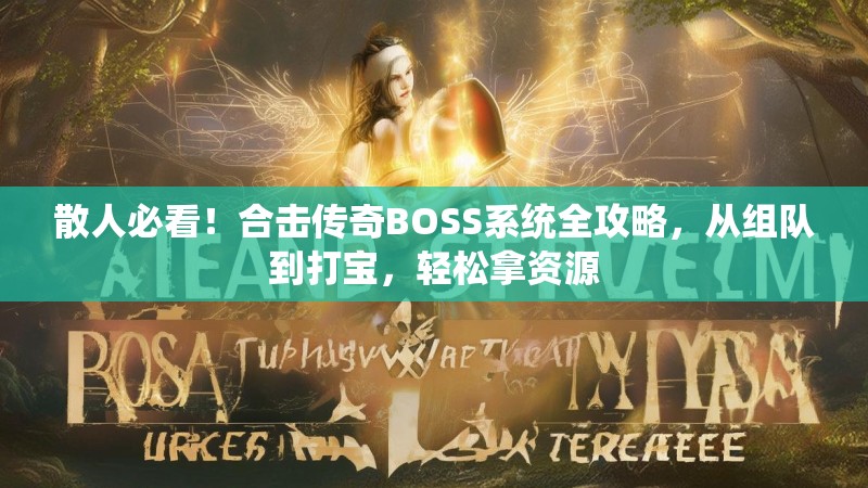 散人必看!合击传奇BOSS系统全攻略,从组队到打宝,轻松拿资源 散人必看!合击传奇BOSS系统全攻略,从组队到打宝,轻松拿资源