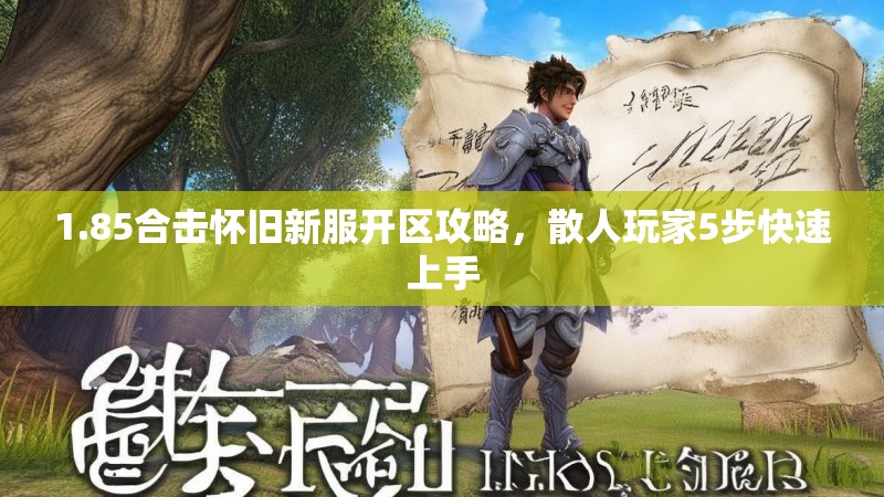 1.85合击怀旧新服开区攻略,散人玩家5步快速上手 1.85合击怀旧新服开区攻略,散人玩家5步快速上手