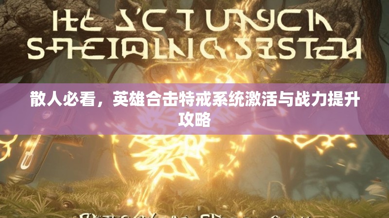 散人必看,英雄合击特戒系统激活与战力提升攻略 散人必看,英雄合击特戒系统激活与战力提升攻略
