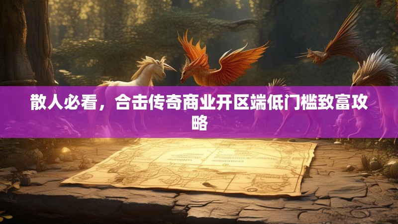 散人必看，合击传奇商业开区端低门槛致富攻略