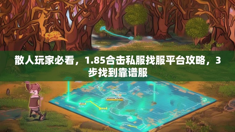 散人玩家必看,1.85合击私服找服平台攻略,3步找到靠谱服 散人玩家必看,1.85合击私服找服平台攻略,3步找到靠谱服