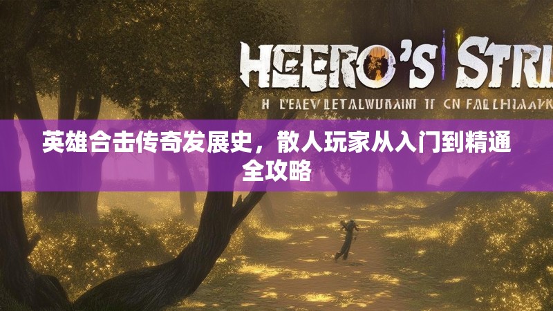 英雄合击传奇发展史，散人玩家从入门到精通全攻略