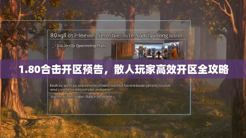 1.80合击开区预告,散人玩家高效开区全攻略 1.80合击开区预告,散人玩家高效开区全攻略