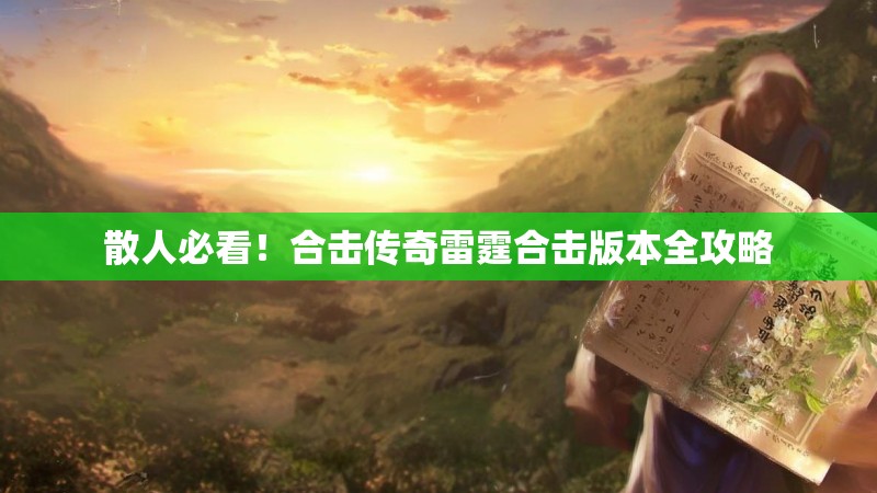 散人必看!合击传奇雷霆合击版本全攻略 散人必看!合击传奇雷霆合击版本全攻略
