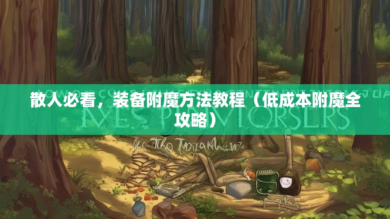 散人必看，装备附魔方法教程（低成本附魔全攻略）