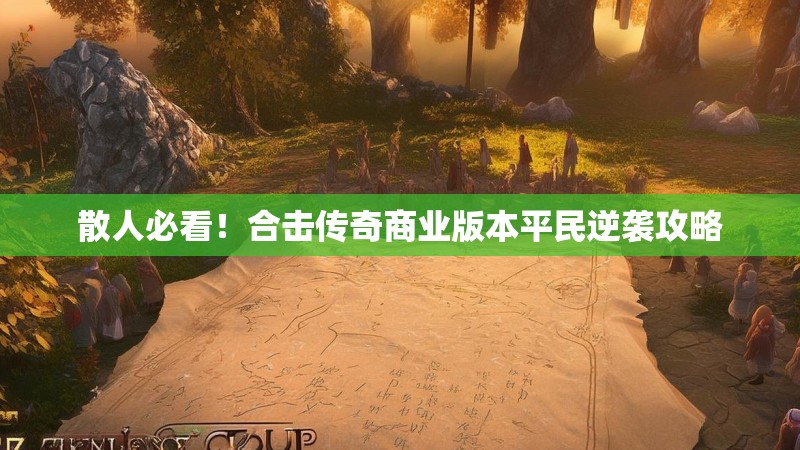 散人必看!合击传奇商业版本平民逆袭攻略 散人必看!合击传奇商业版本平民逆袭攻略