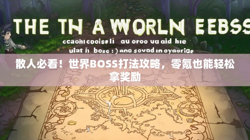 散人必看!世界BOSS打法攻略,零氪也能轻松拿奖励 散人必看!世界BOSS打法攻略,零氪也能轻松拿奖励