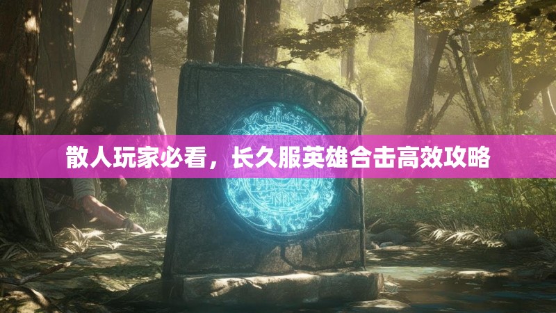 散人玩家必看,长久服英雄合击高效攻略 散人玩家必看,长久服英雄合击高效攻略