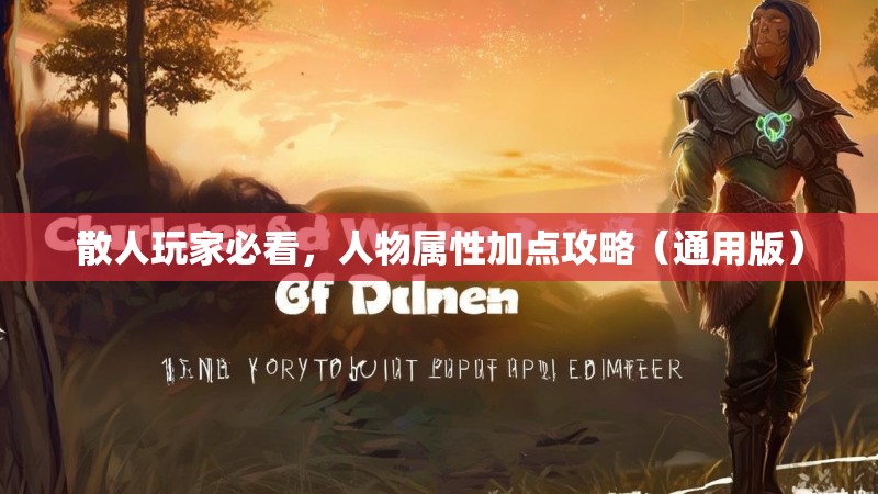 散人玩家必看,人物属性加点攻略(通用版) 散人玩家必看,人物属性加点攻略(通用版)