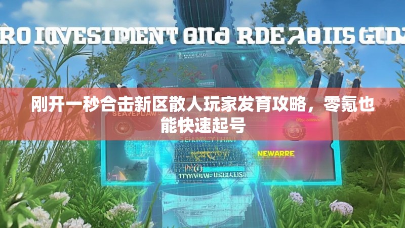 刚开一秒合击新区散人玩家发育攻略,零氪也能快速起号 刚开一秒合击新区散人玩家发育攻略,零氪也能快速起号