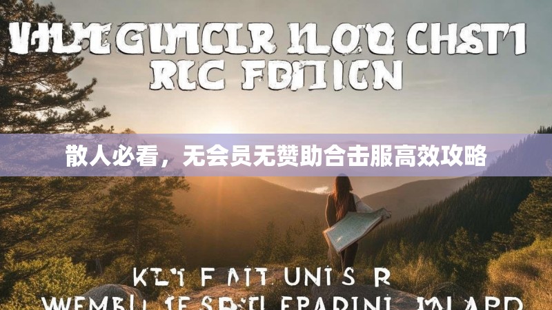散人必看,无会员无赞助合击服高效攻略 散人必看,无会员无赞助合击服高效攻略