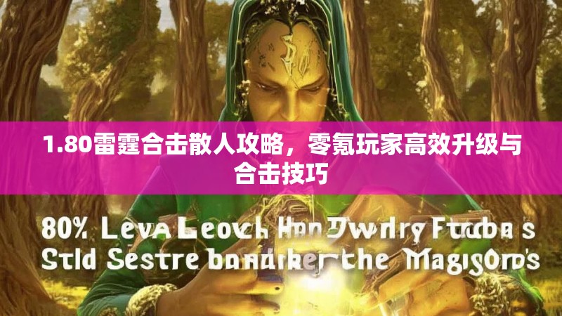 1.80雷霆合击散人攻略,零氪玩家高效升级与合击技巧 1.80雷霆合击散人攻略,零氪玩家高效升级与合击技巧