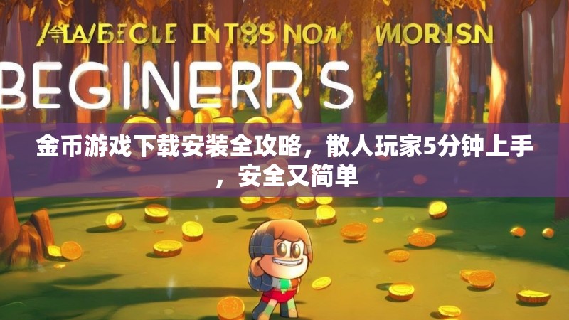金币游戏下载安装全攻略,散人玩家5分钟上手,安全又简单 金币游戏下载安装全攻略,散人玩家5分钟上手,安全又简单