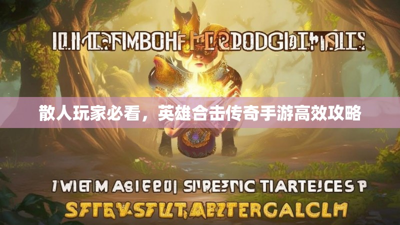 散人玩家必看，英雄合击传奇手游高效攻略
