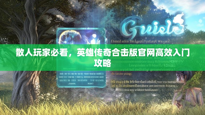 散人玩家必看,英雄传奇合击版官网高效入门攻略 散人玩家必看,英雄传奇合击版官网高效入门攻略