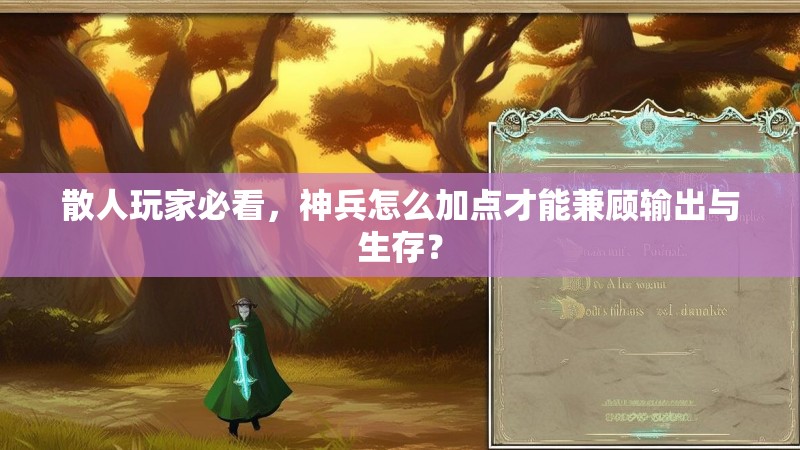 散人玩家必看,神兵怎么加点才能兼顾输出与生存? 散人玩家必看,神兵怎么加点才能兼顾输出与生存?