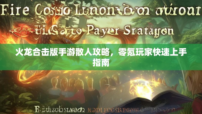 火龙合击版手游散人攻略，零氪玩家快速上手指南