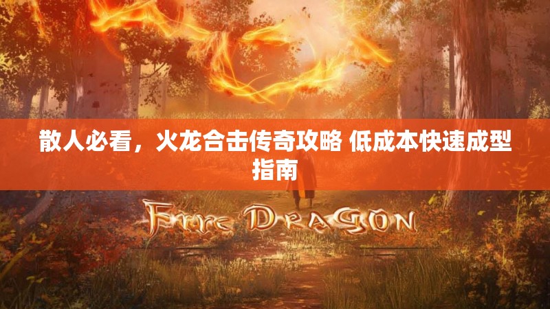 散人必看，火龙合击传奇攻略 低成本快速成型指南