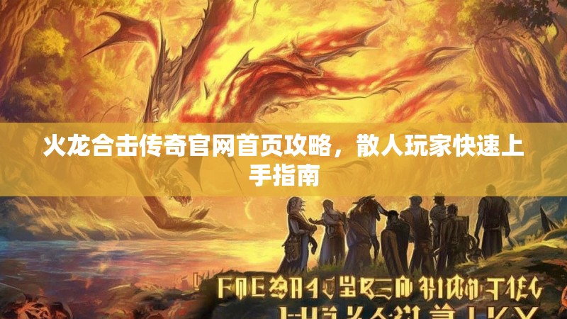 火龙合击传奇官网首页攻略，散人玩家快速上手指南