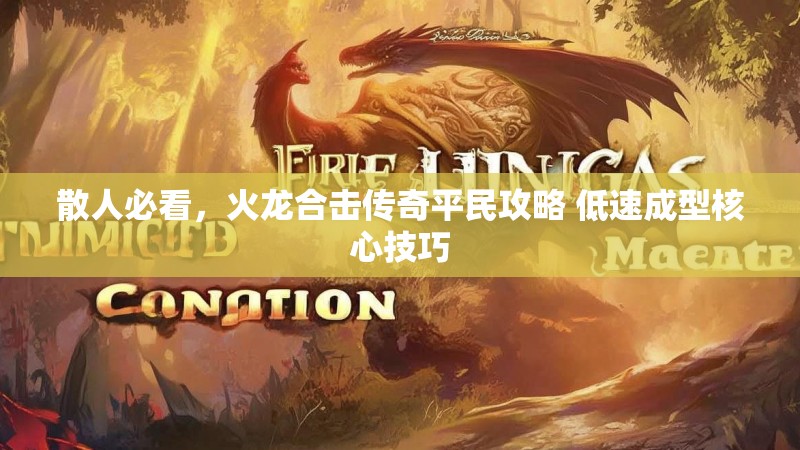 散人必看，火龙合击传奇平民攻略 低速成型核心技巧