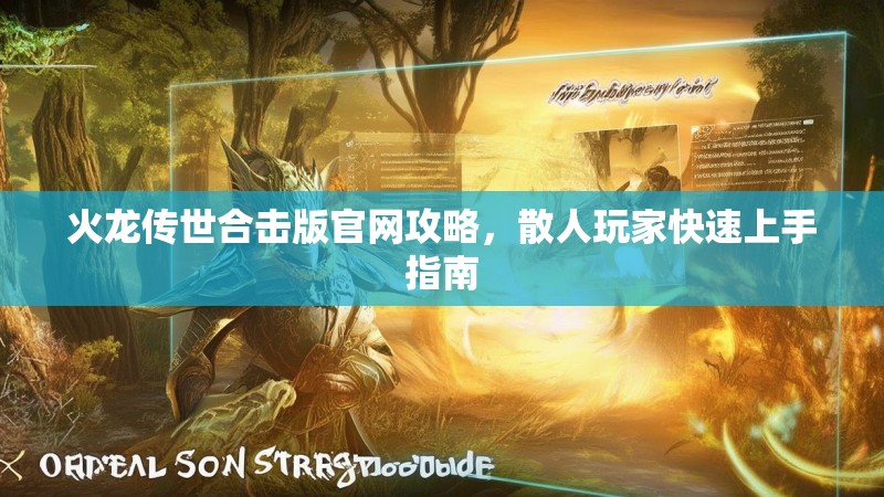 火龙传世合击版官网攻略，散人玩家快速上手指南