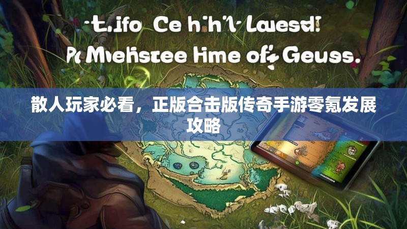 散人玩家必看，正版合击版传奇手游零氪发展攻略