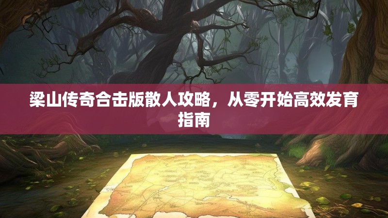 梁山传奇合击版散人攻略，从零开始高效发育指南