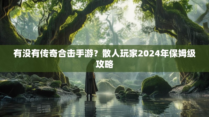 有没有传奇合击手游？散人玩家2024年保姆级攻略