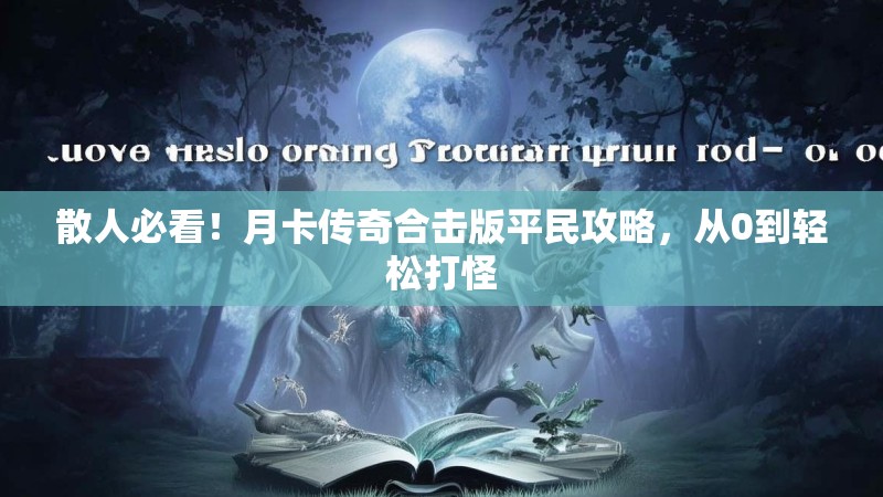 散人必看！月卡传奇合击版平民攻略，从0到轻松打怪