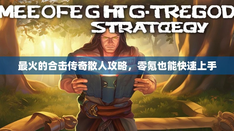 最火的合击传奇散人攻略，零氪也能快速上手