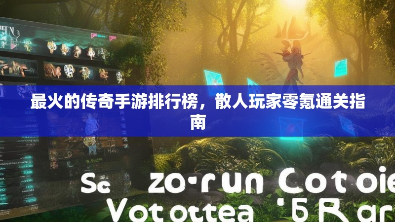 最火的传奇手游排行榜，散人玩家零氪通关指南