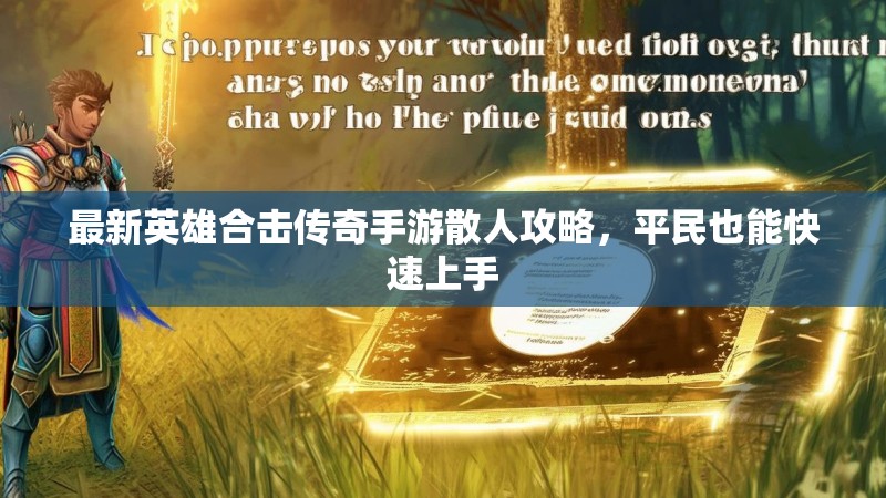 最新英雄合击传奇手游散人攻略，平民也能快速上手