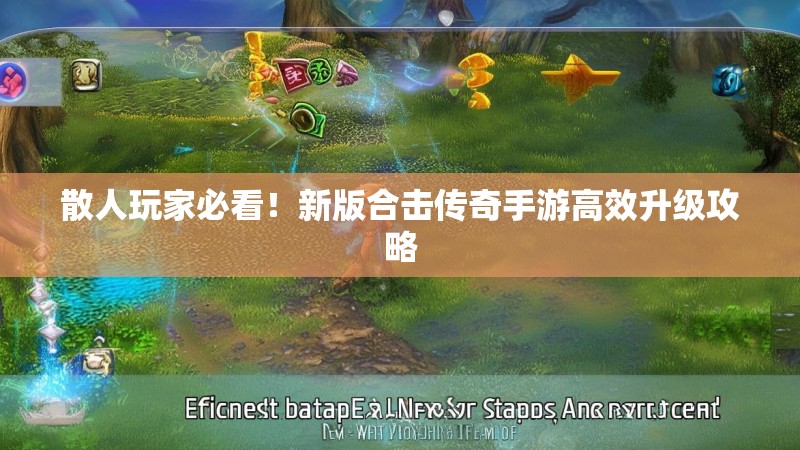 散人玩家必看！新版合击传奇手游高效升级攻略