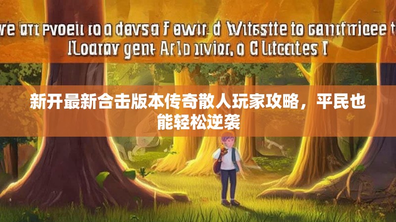 新开最新合击版本传奇散人玩家攻略，平民也能轻松逆袭