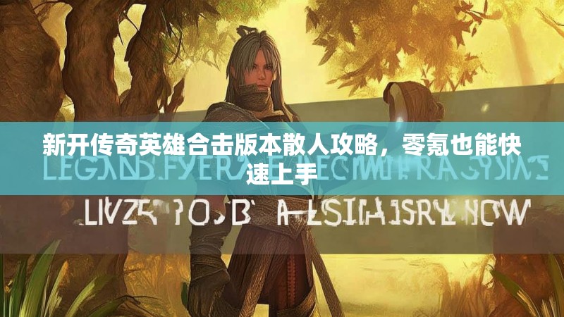 新开传奇英雄合击版本散人攻略，零氪也能快速上手