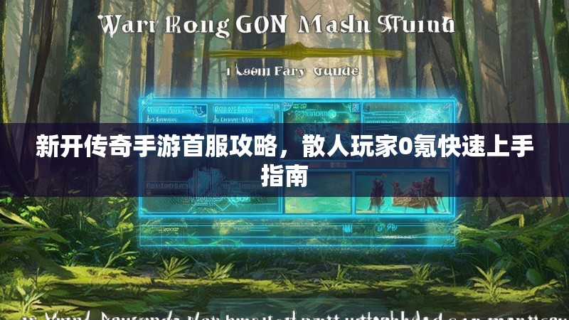 新开传奇手游首服攻略，散人玩家0氪快速上手指南