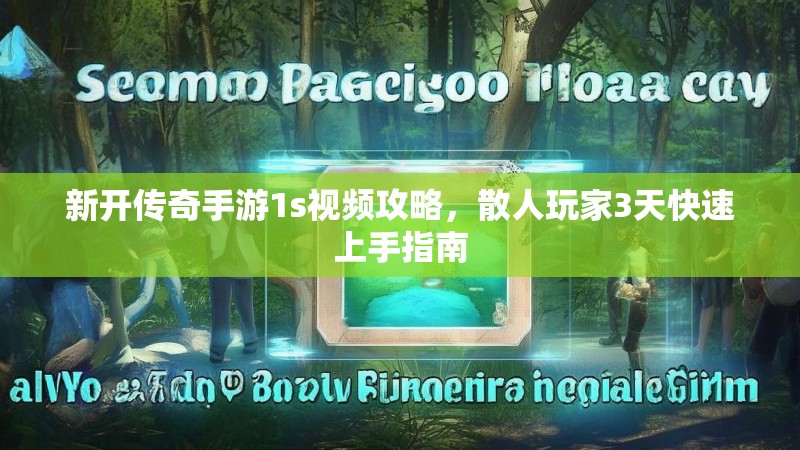 新开传奇手游1s视频攻略，散人玩家3天快速上手指南