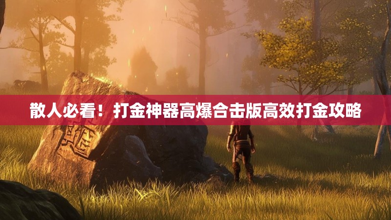 散人必看！打金神器高爆合击版高效打金攻略