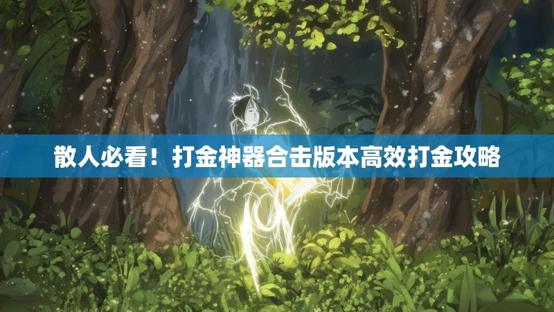 散人必看!打金神器合击版本高效打金攻略 散人必看!打金神器合击版本高效打金攻略