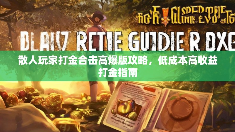 散人玩家打金合击高爆版攻略，低成本高收益打金指南