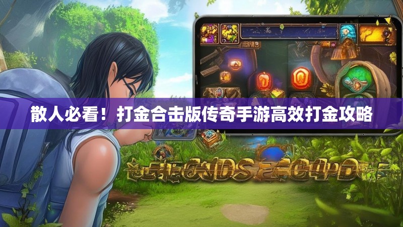 散人必看！打金合击版传奇手游高效打金攻略