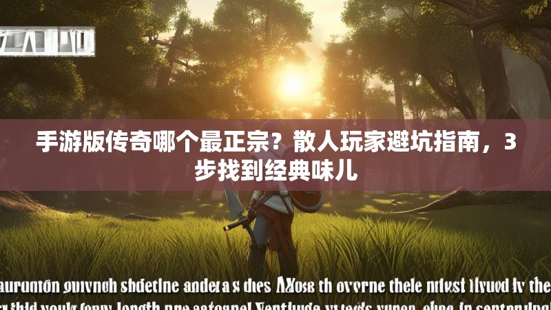 手游版传奇哪个最正宗？散人玩家避坑指南，3步找到经典味儿