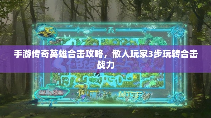 手游传奇英雄合击攻略，散人玩家3步玩转合击战力