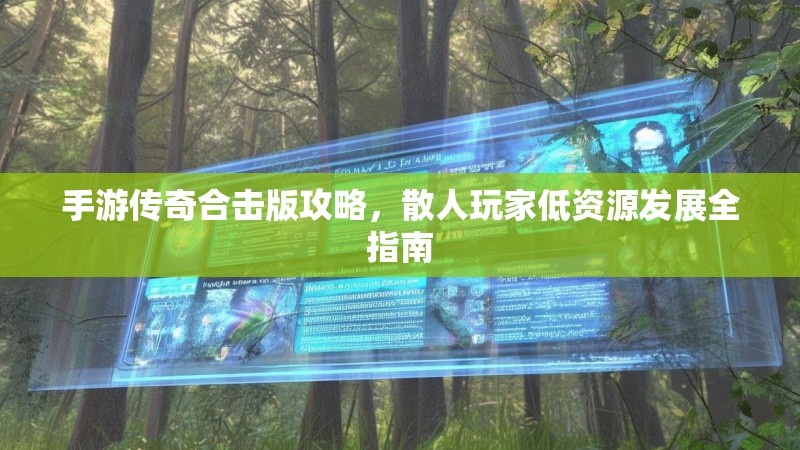 手游传奇合击版攻略，散人玩家低资源发展全指南