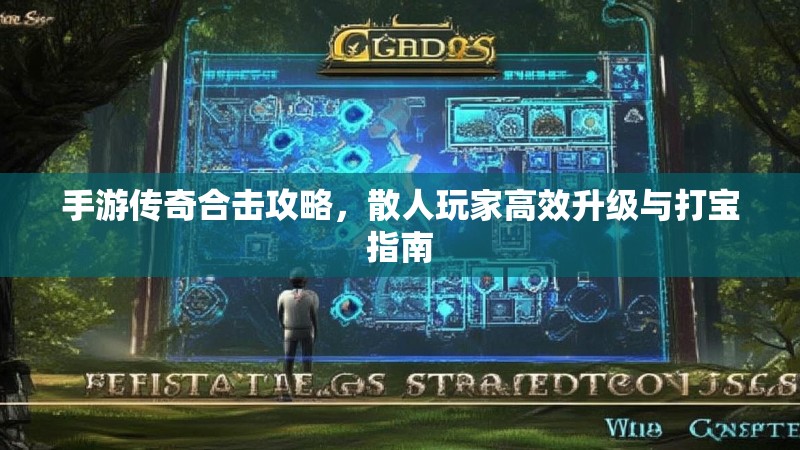 手游传奇合击攻略，散人玩家高效升级与打宝指南