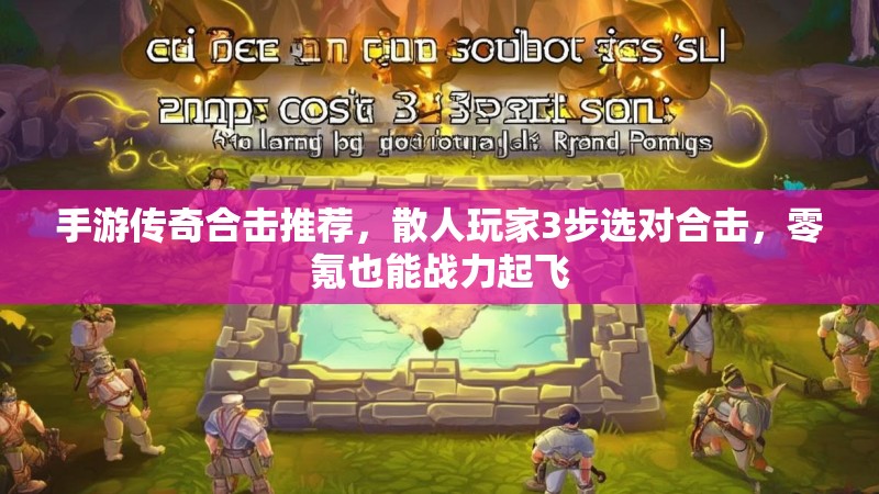 手游传奇合击推荐，散人玩家3步选对合击，零氪也能战力起飞