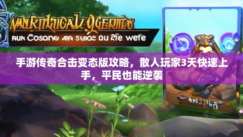 手游传奇合击变态版攻略,散人玩家3天快速上手,平民也能逆袭 手游传奇合击变态版攻略,散人玩家3天快速上手,平民也能逆袭