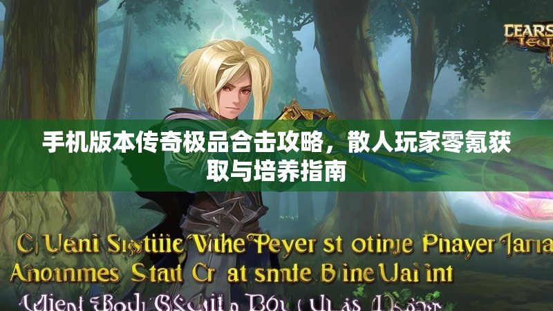 手机版本传奇极品合击攻略，散人玩家零氪获取与培养指南