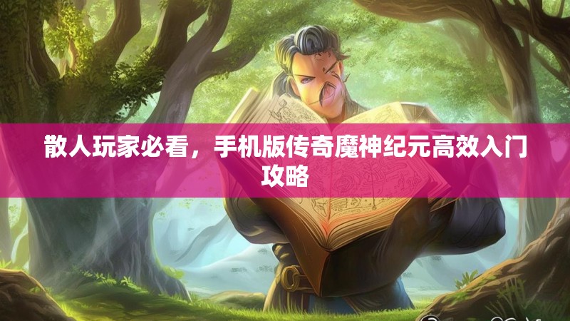 散人玩家必看，手机版传奇魔神纪元高效入门攻略